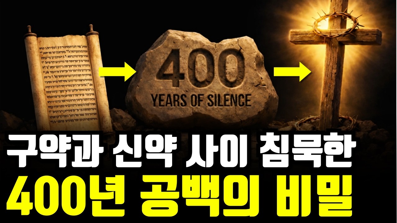 성경 말라기에서 마태복음 사이, 하나님이 400년 동안 숨겨둔 비밀 계획 (신구약 중간기)