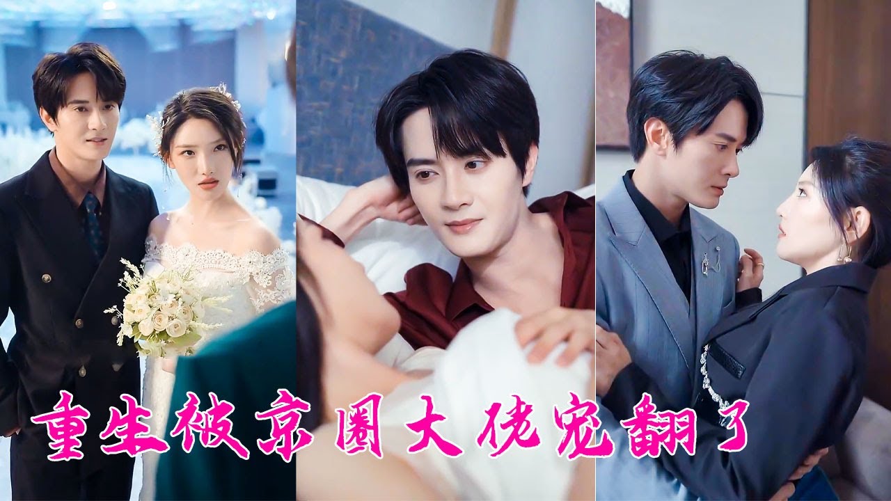 上一世她看走了眼愛上渣男，結果在婚禮上慘死，重生後她當眾逃婚，新婚夜鑽進渣男小叔叔的被窩，一夜翻身婚後被他捧在手心裡寵！