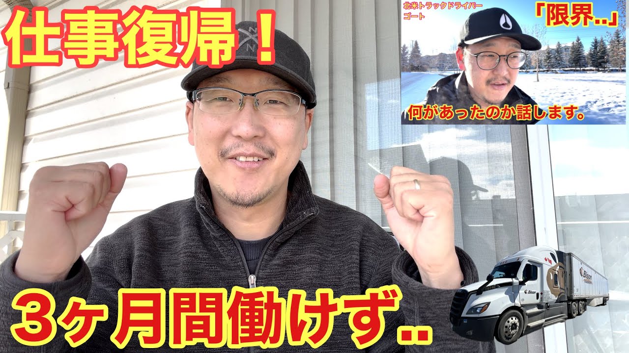 3ヶ月の病欠&rarr;仕事復帰へ！　状況説明や今後の予定🚚　北米長距離トラックドライバー(ゴート)