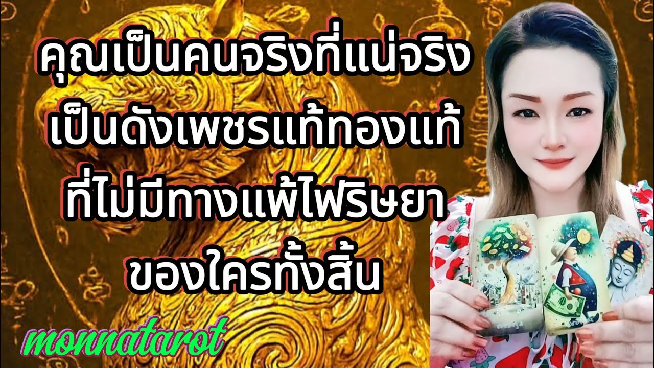 คุณเป็นคนจริงแน่จริงดังเพชรแท้ทองแท้ที่ไม่มีทางแพ้ไฟริษยาของใครทั้งสิ้น #tarot #tarotreading #ดูดวง 