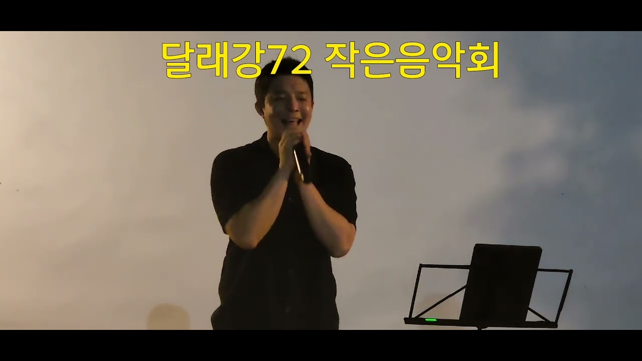 지금 이순간(뮤지컬)ㅡ배우 금호석  [충주시 달래강72 CAFE 1st 작은음악회 2024/8/31] 촬영:정우진TV