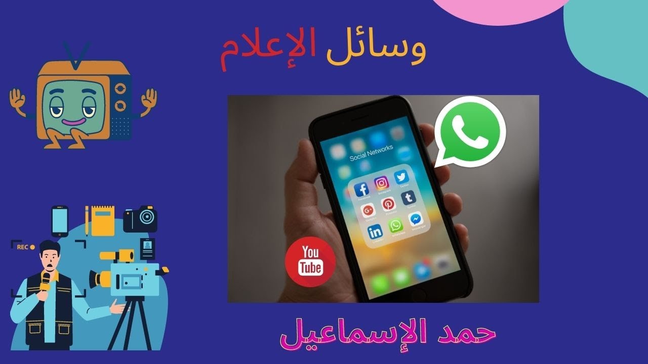 الإعلام والمجتمع. الثالث الثانوي الأدبي. (فلسفة).