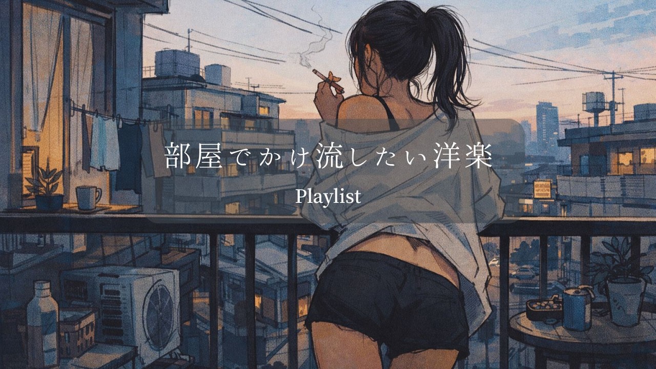 【洋楽Playlist】何も考えずに気持ちよく聴けるお洒落な洋楽Playlist | Stylish Pop |  作業用 / 仕事 / 勉強 / chill