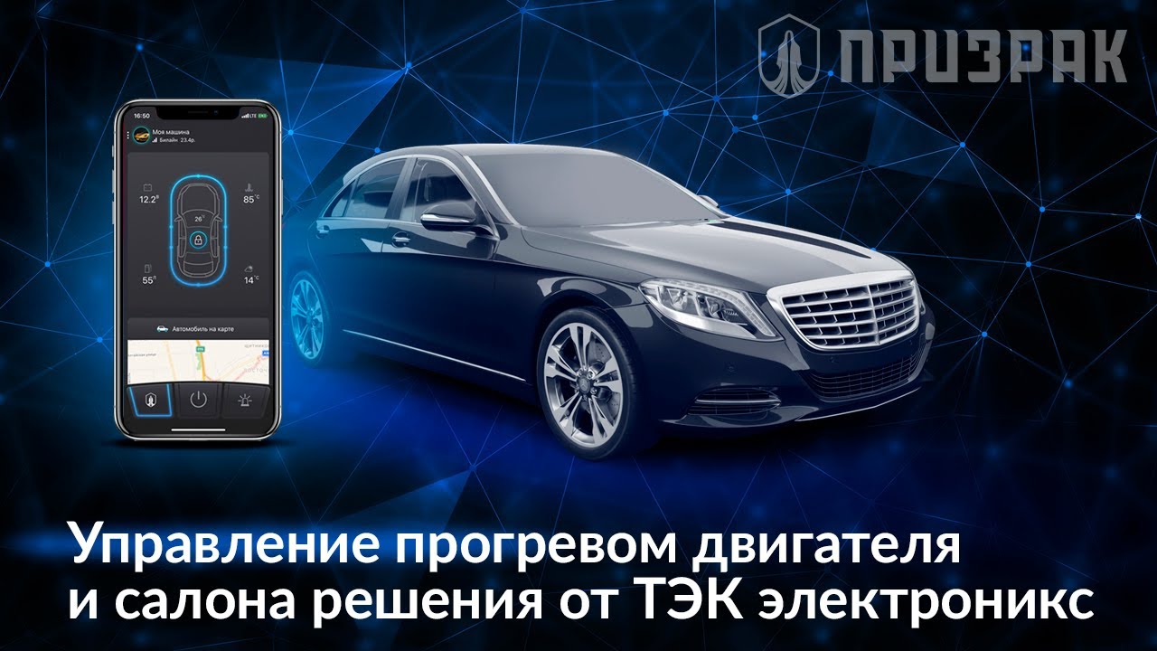 Управление прогревом двигателя и салона решения от ТЭК электроникс