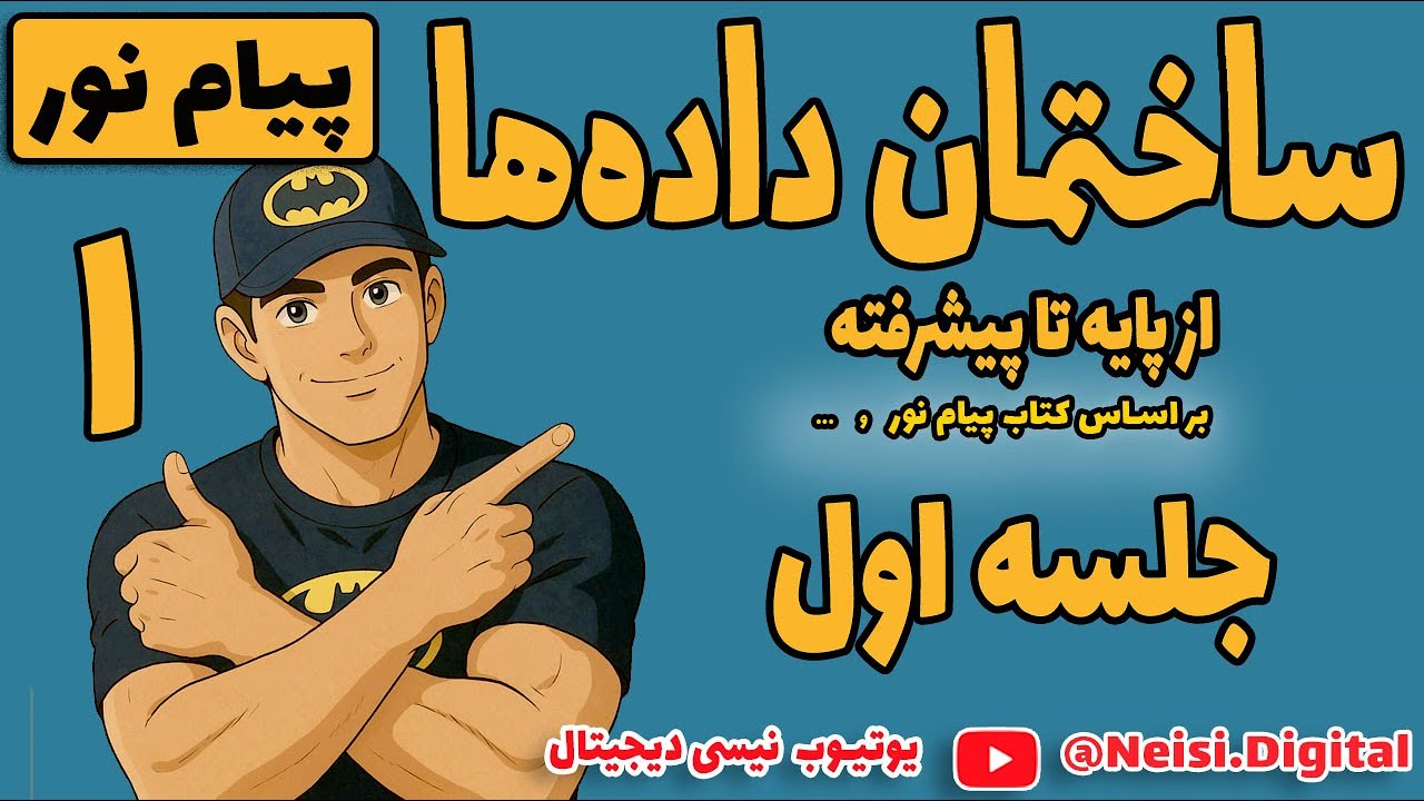 آموزش ساختمان داده‌ ها | Data Structures | ویژه دانشجویان مهندسی کامپیوتر پیام نور