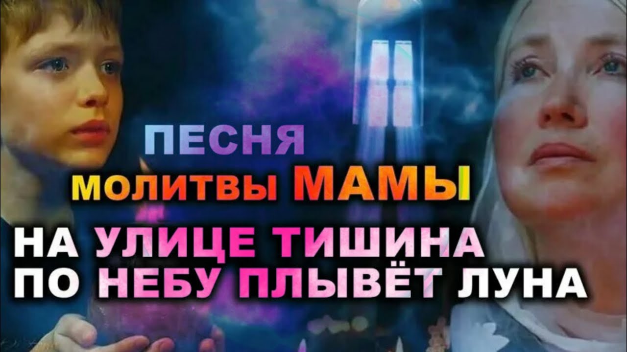 Молитва мамы. На улице тишина. По небу плывёт луна. Мамочка. #хулиганка #бандитка #музтв #шансон