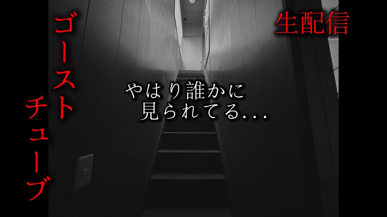 事故物件でゴーストチューブを使ったら“知らない名前”と屋根裏の存在を言い当てた…