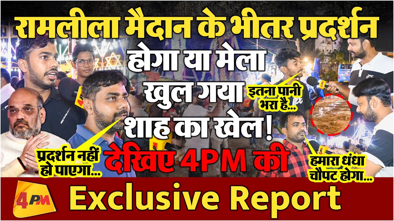 राम लीला मैदान में दशहरा के मेले के बीच समझिए कैसे प्रदर्शन होंगे! 4PM की ग्राउंड रिपोर्ट