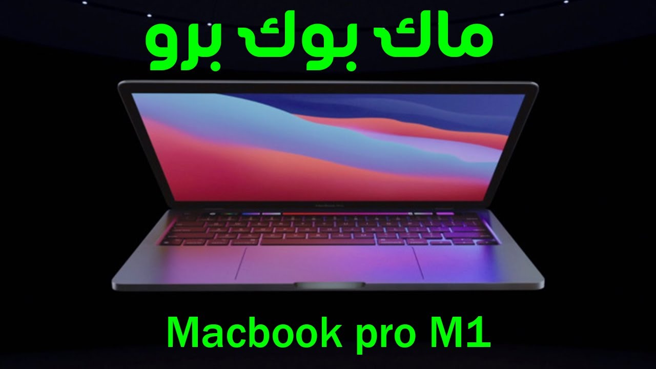 M1 MacBook Pro Review | مراجعة ماك بوك برو 2020  بالمعالج الخارق