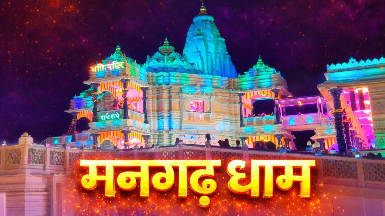 MANGARH DHAM: उत्तर प्रदेश का सबसे सुंदर मंदिर! 😍🚩 