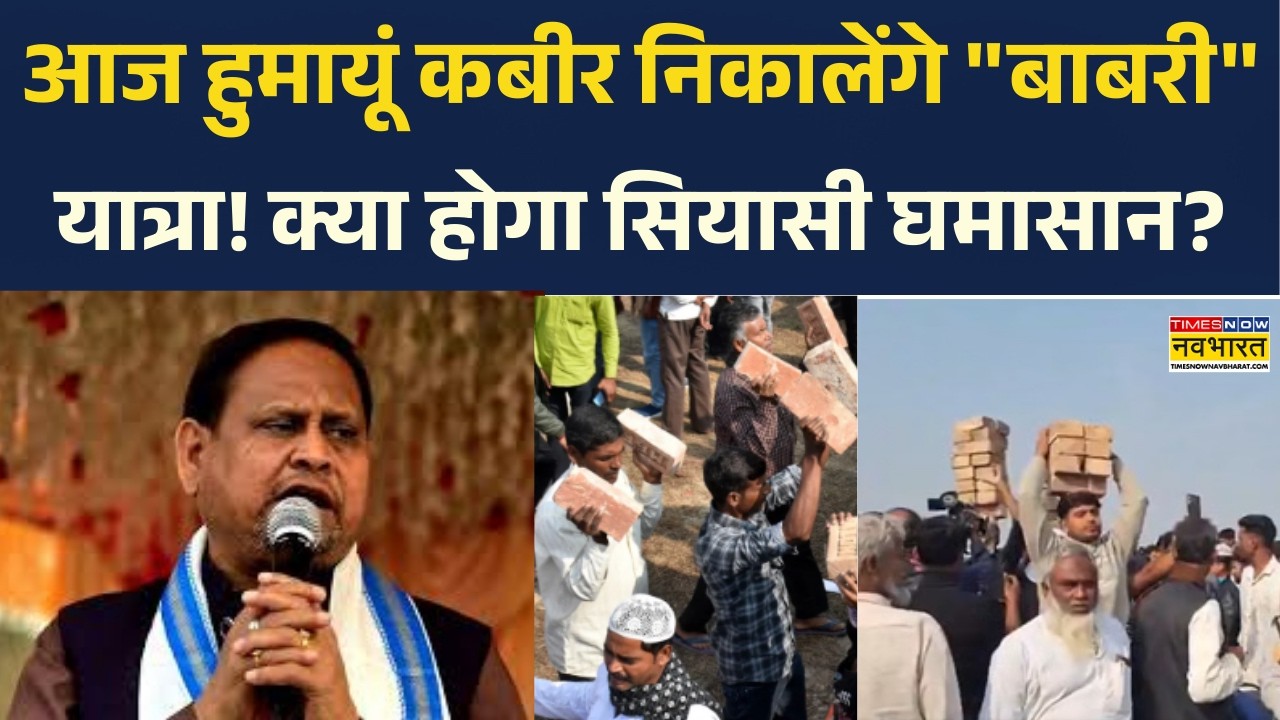 Mursidabad Babri Masjid Controversy: Humayun Kabir आज निकालेंगे बाबरी यात्रा