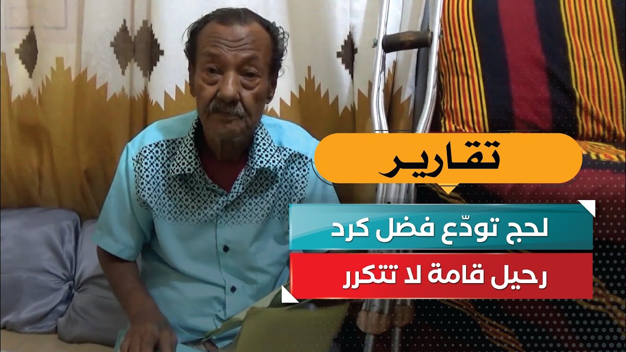 لحج تودّع فضل كرد… رحيل قامة لا تتكرر!