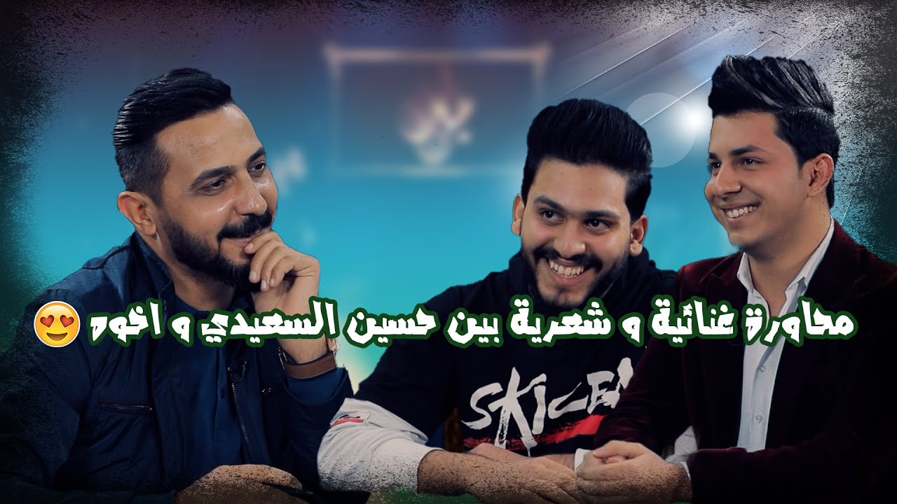 محاوره غنائية و شعرية بين حسين السعيدي و اخوه عباس😍 | هيل وليل مع رائد ابو فتيان و حسين السعيدي