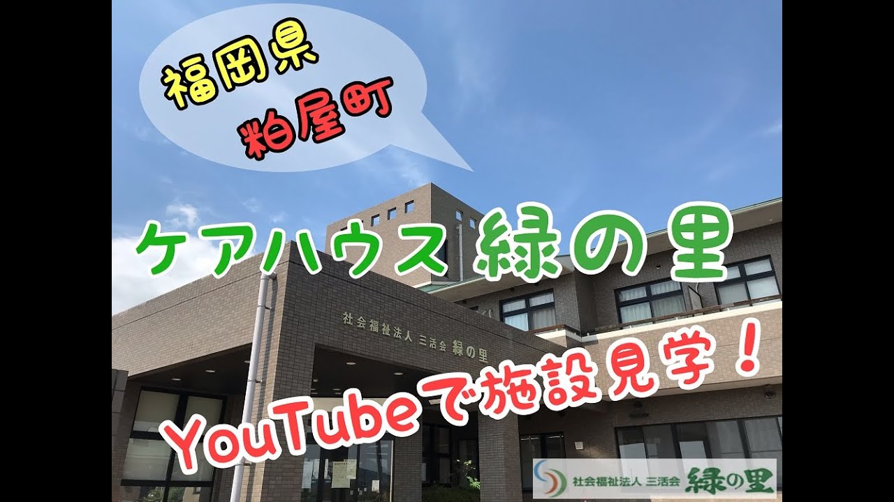 ケアハウス緑の里　Youtubeで見学！