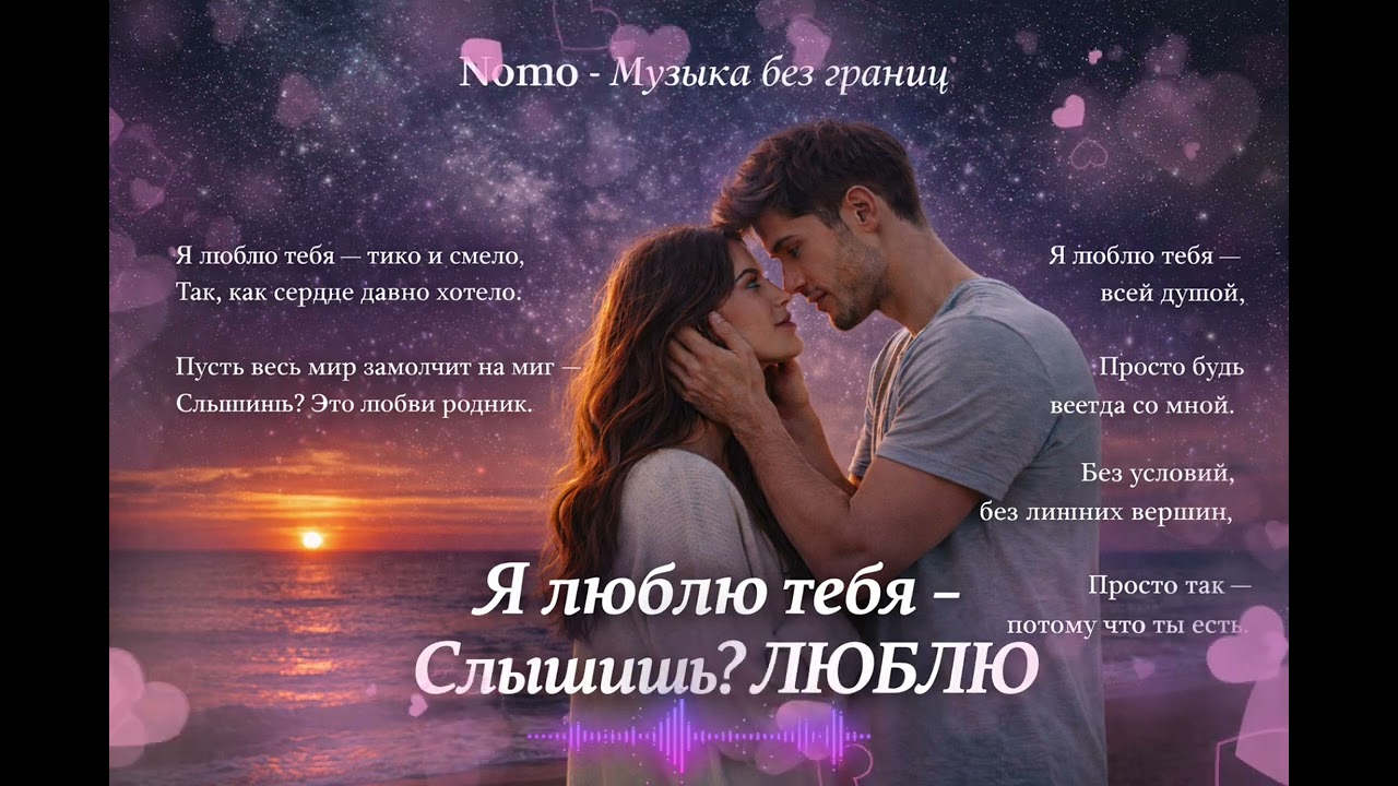 🎧Nomo - Я люблю тебя – Слышишь? ЛЮБЛЮ ❤️ Романтическая песня о настоящей любви |Авторская песня