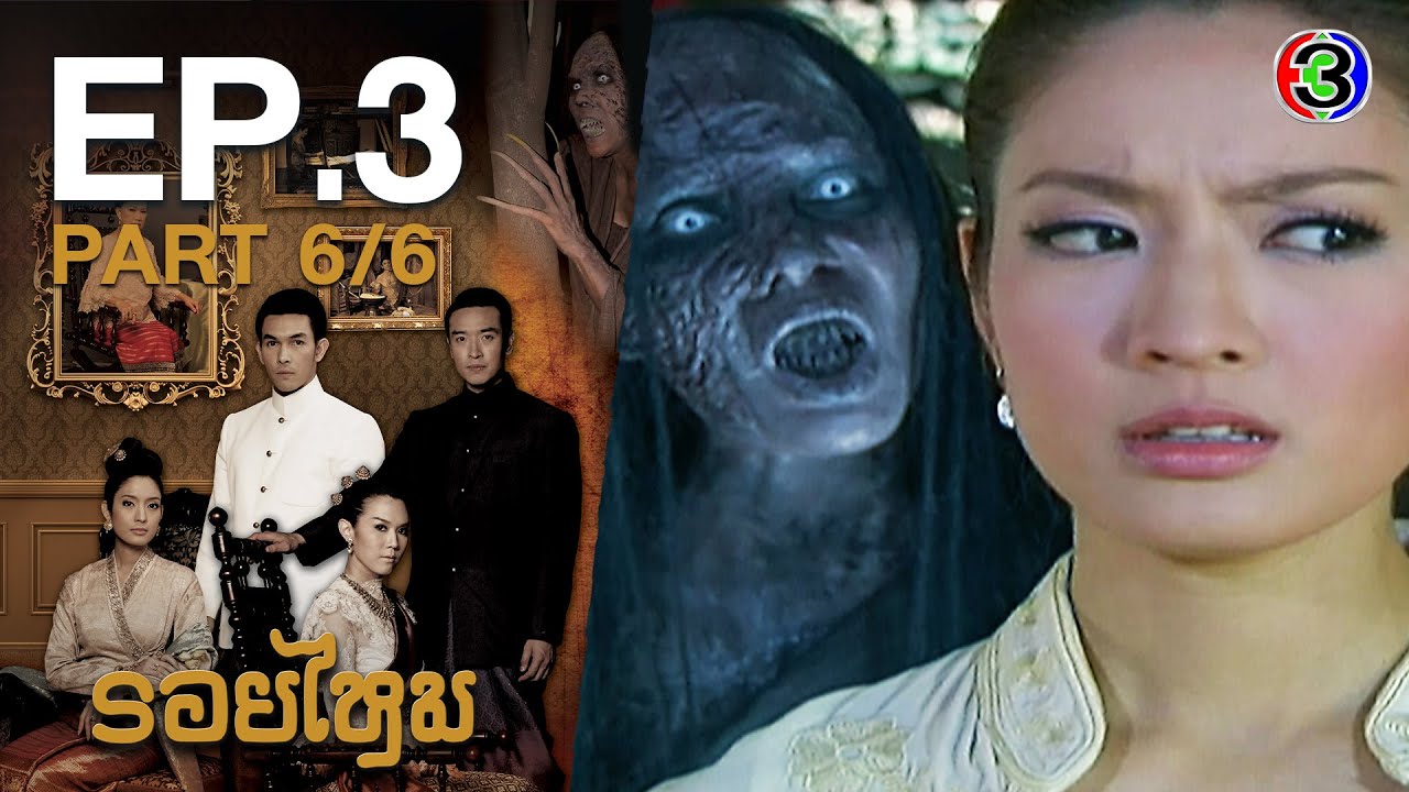 รอยไหม RoiMai EP.3 ตอนที่ 6/6 | 30-10-63 | Ch3Thailand