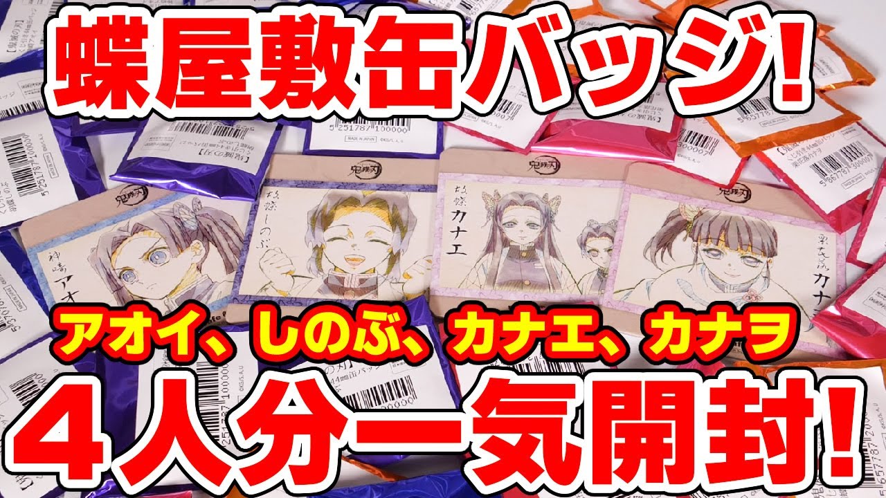 【鬼滅の刃】蝶屋敷くじ引き缶バッジを一気に大量開封！激レア！カナエさんのグッズも登場！