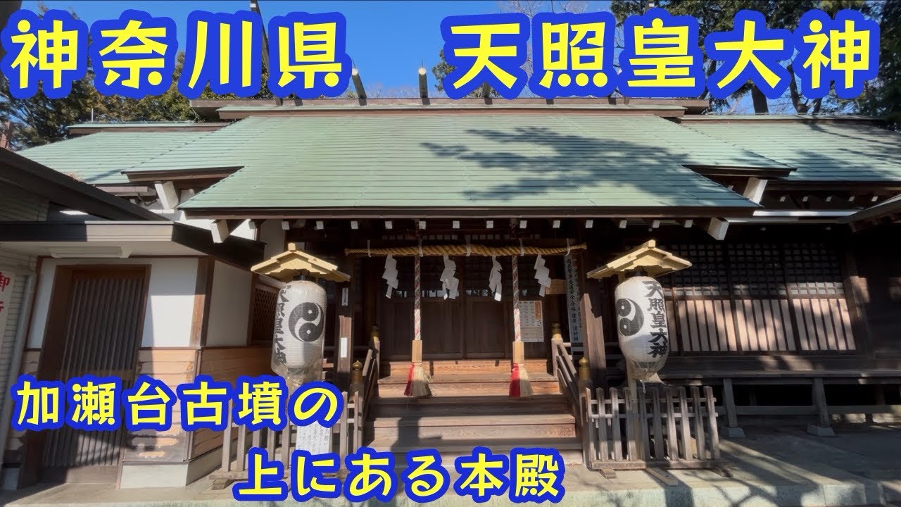 【神奈川県　天照皇大神⛩️】　加瀬台古墳の上にある本殿