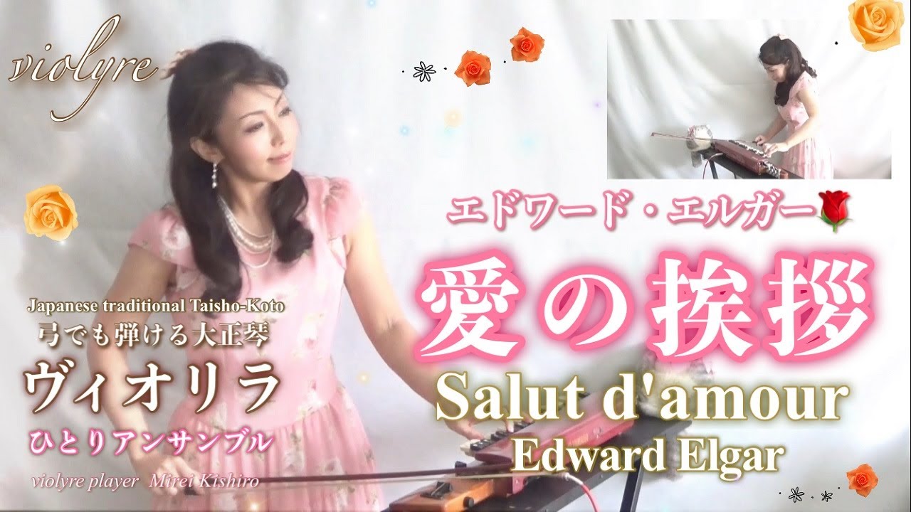 【愛の挨拶/エルガー】ヴィオリラ~弓でも弾ける大正琴二重奏~ Japanese Traditional TaishoｰKoto- violyre cover【Salut d'amour/Elgar】