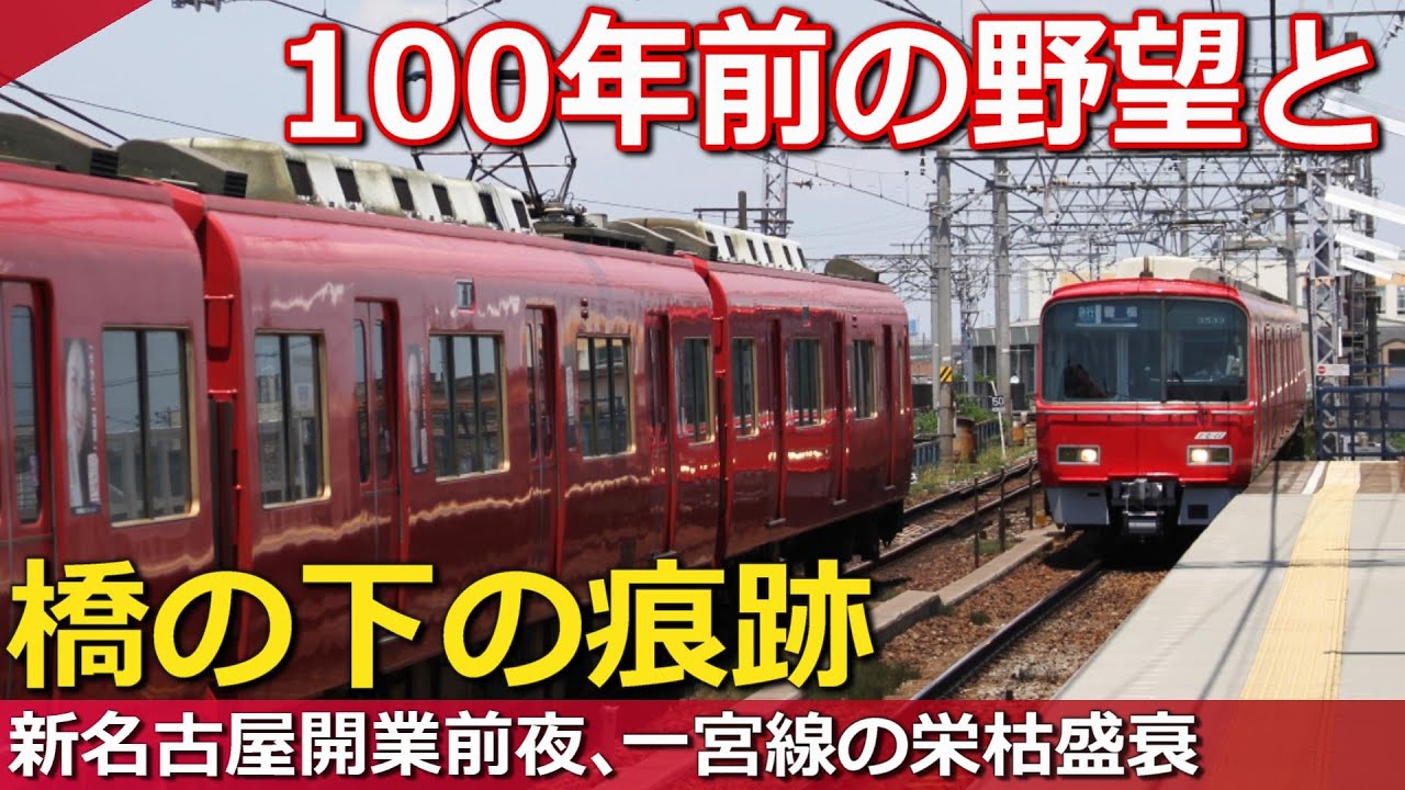 【後編】名鉄が抱いた野望と、その裏に消えた線路の痕跡とは?｜名鉄枇杷島分岐点・庄内川橋梁・旧押切町駅・旧一宮線ほか【小春六花】
