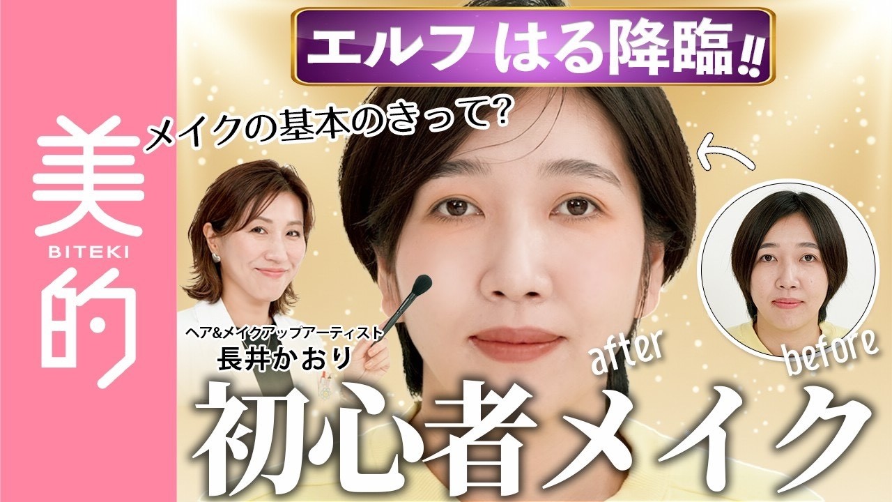 【初心者メイク】エルフ はるさんが登場！メイクの基本のきとは？メイク悩みを長井かおり先生が解決｜長井美粧クリニックVol.6