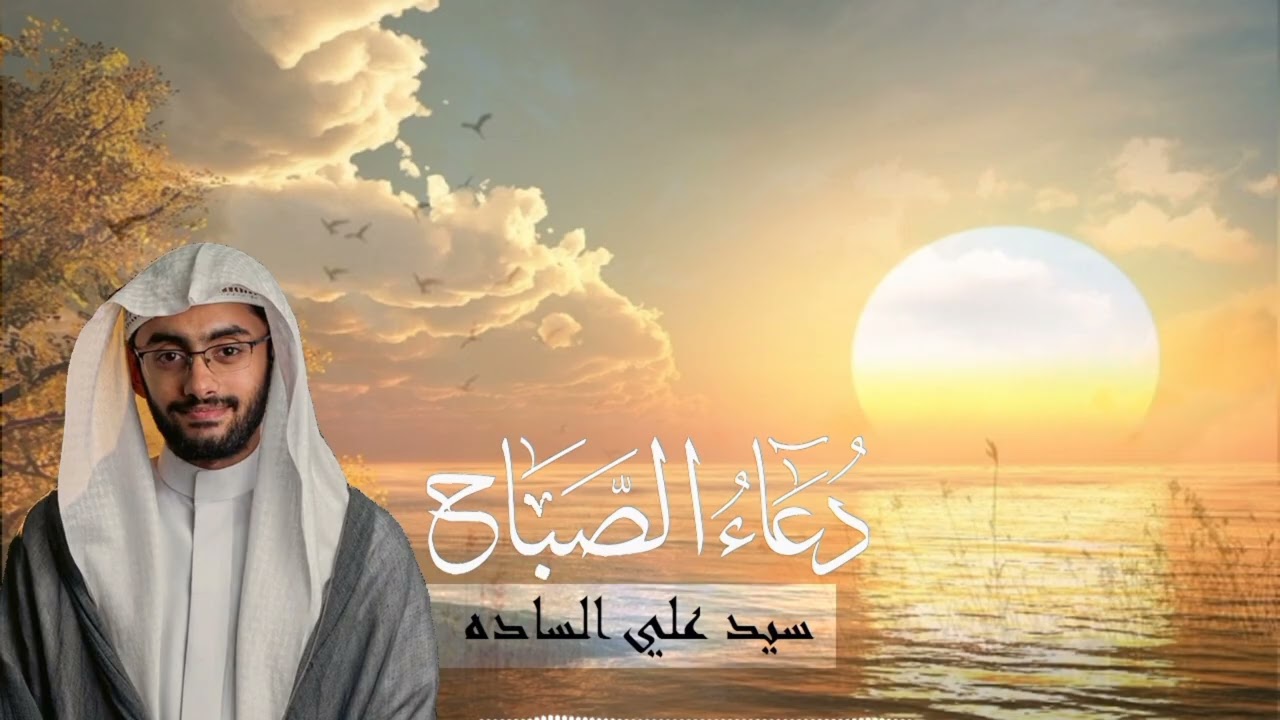 دعاء الصباح || سيد علي الساده