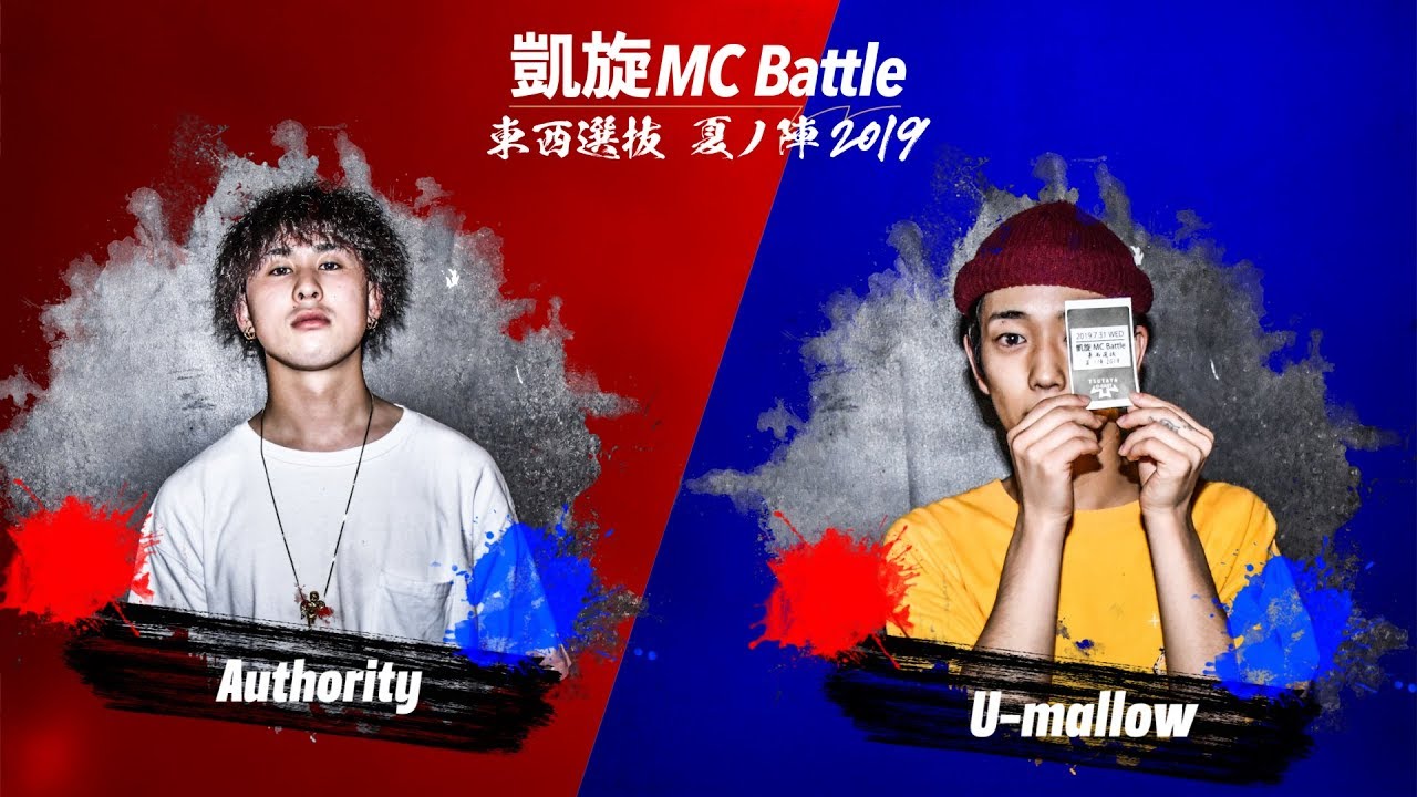 Authority.vs.U-mallow.凱旋MCbattle東西選抜夏ノ陣2019.決勝戦
