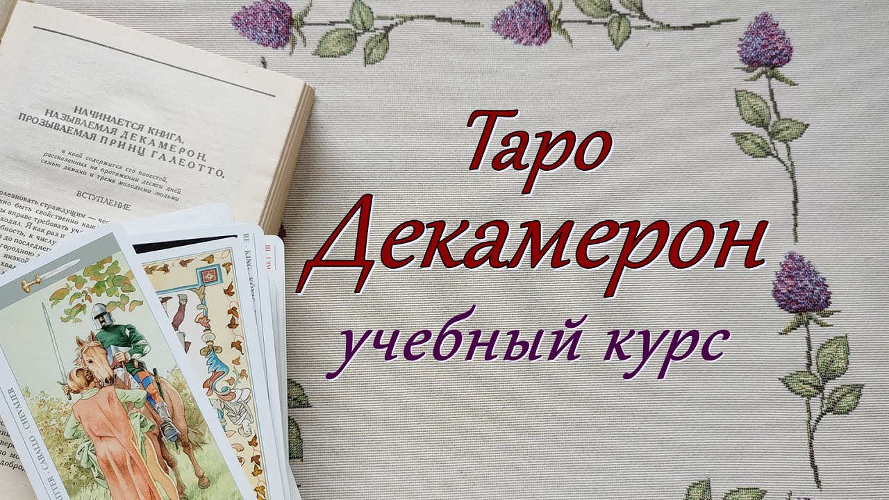 Учебный курс по Таро Декамерон.