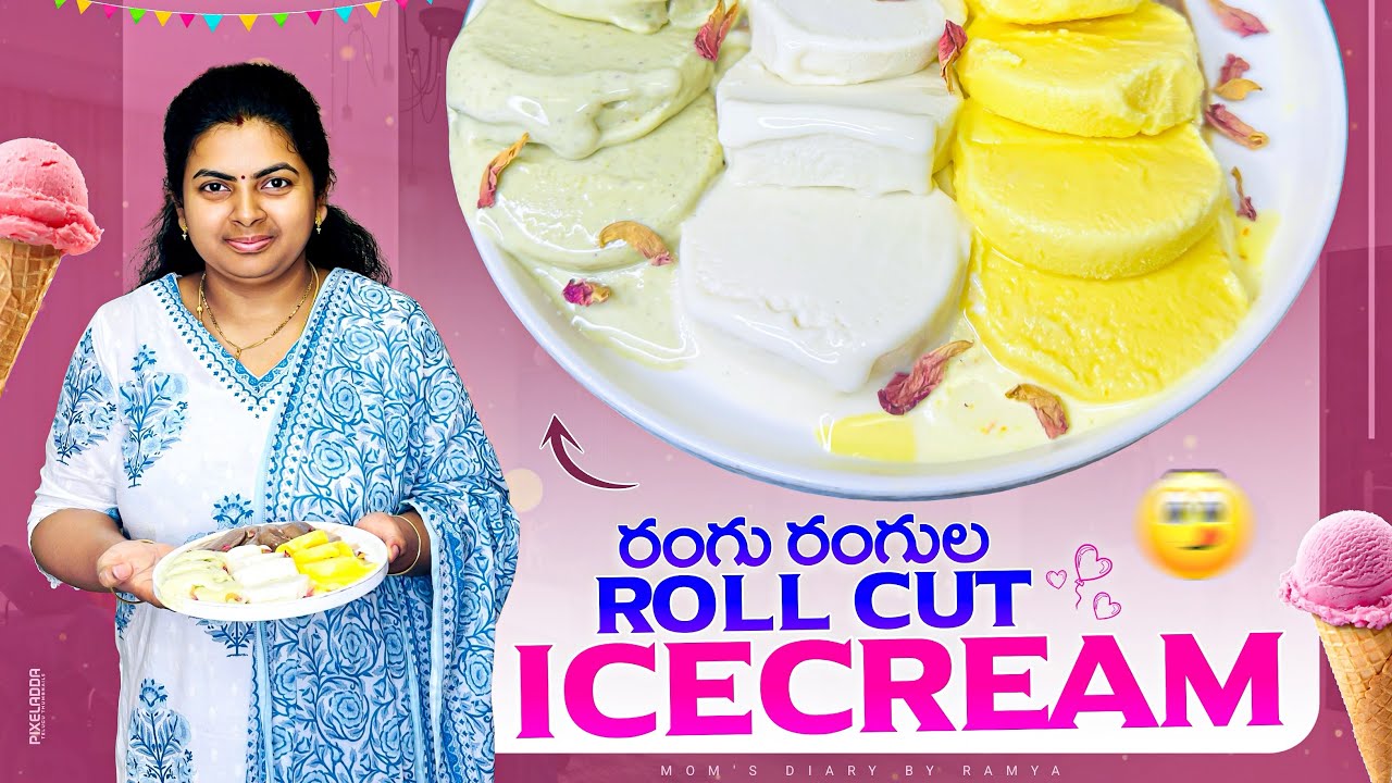 🌈 రంగు రంగుల రోల్ కట్ ఐస్‌క్రీమ్ ఇంట్లోనే నేచురల్‌గా 🍧 | Homemade Roll Cut Ice Cream Recipe 