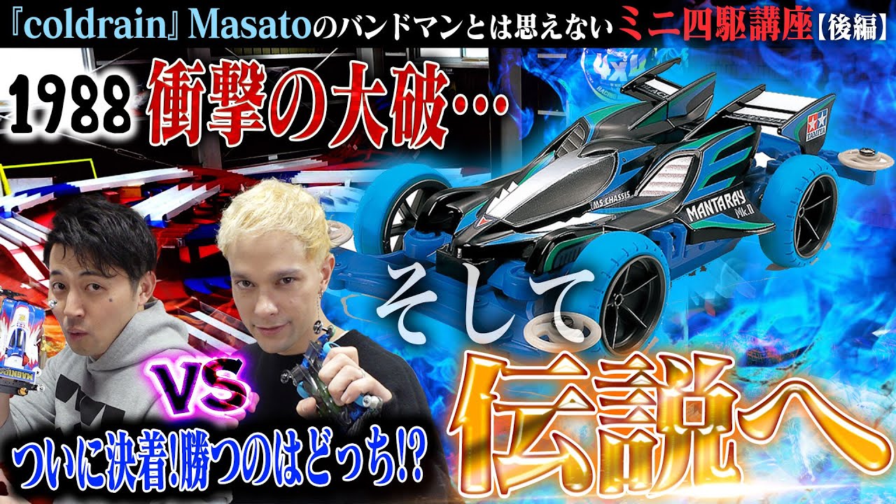 【劇的】『coldrain』Masatoのバンドマンとは思えないミニ四駆講座【後編】～衝撃の大破…そして伝説へ～ #1988チャンネル #TAMIYA
