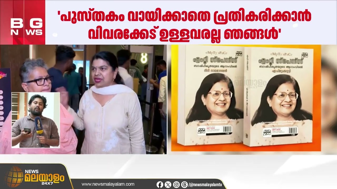 'പുസ്തകം വായിക്കാതെ പ്രതികരിക്കാൻ വിവരക്കേട് ഉള്ളവരല്ല ഞങ്ങൾ'; മറുപടിയുമായി എംടി യുടെ മകൾ അശ്വതി