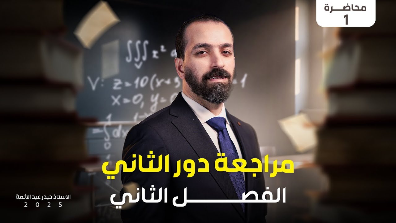 دورة الدور الثاني 2025/الفصل الثاني ج1