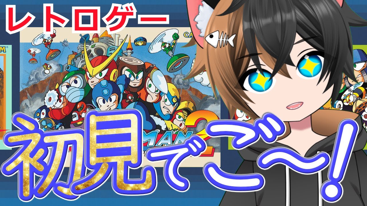 #2 初見でゴー！【ロックマン2 | MEGA MAN | レトロゲーム】