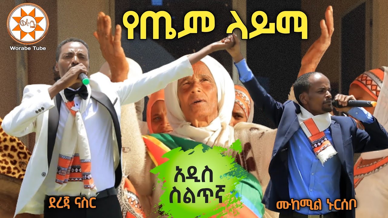 Siltie Music: (የጤም ላይማ) ሙከሚል ኑርሰቦ ደረጃ ናስር | Mukemil Nursebo & Dereja Nasir New Ethiopian Silte Music
