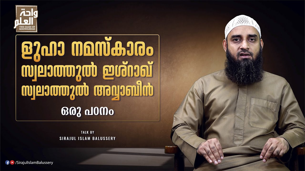 ളുഹാ നമസ്കാരം, സ്വലാത്തുൽ ഇശ്റാഖ്, സ്വലാത്തുൽ അവ്വാബീൻ ഒരു പഠനം | Sirajul Islam Balussery