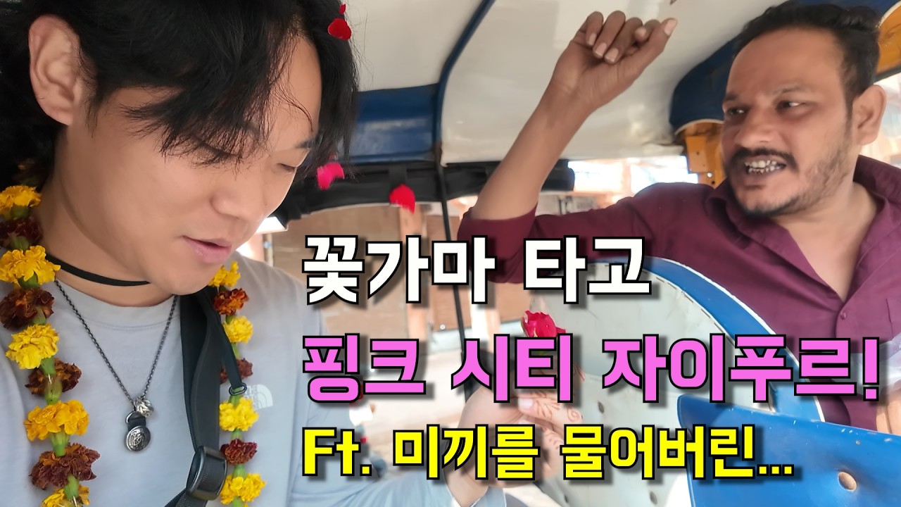 [세계여행_인도 자이푸르_1] 핑크시티 자이푸르!! ....나도 여기선 안 당할 줄 알았지...