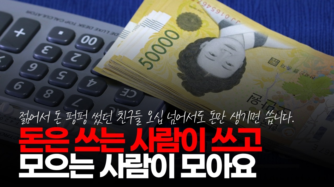 (※시청자댓글) 돈은 쓰는 사람이 쓰고 모으는 사람이 모아요. 젊어서 돈 펑펑 썼던 친구들 오십 넘어서도 돈만 생기면 씁니다. #돈관리 #소비습관 #돈의중요성