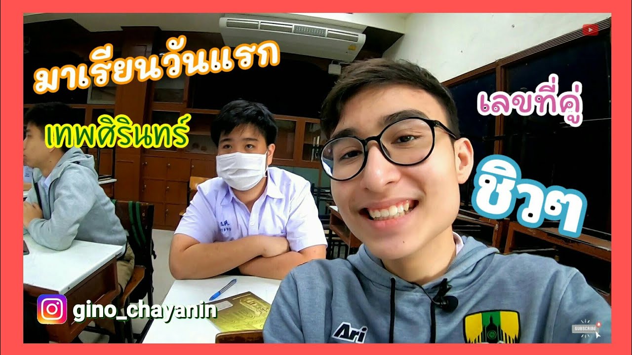 ไปโรงเรียนวันแรก เลขที่คู่ชิวๆ ครับ || เทพศิรินทร์