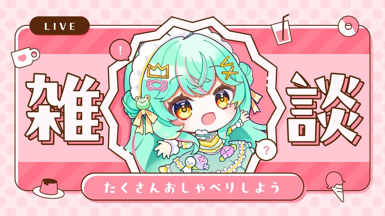 【 #雑談 ／#freetalk 】あなたを迎えるおかえり雑談配信🎶 週のはじめに元気と癒やしをチャージしていきませんかっ？♡【#個人vtuber ／#雨音けろ 】#初見歓迎