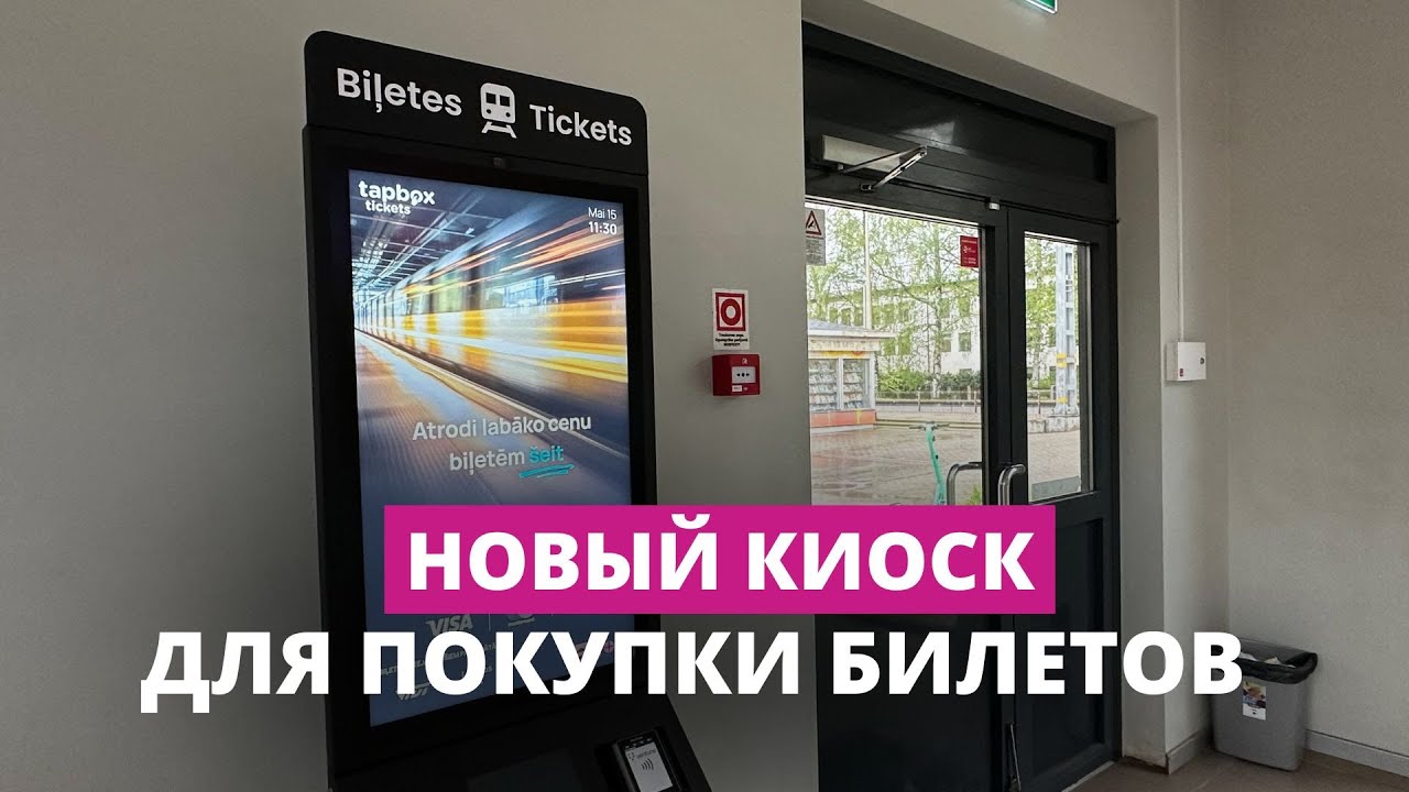 Билеты на поезд — в киоске самообслуживания