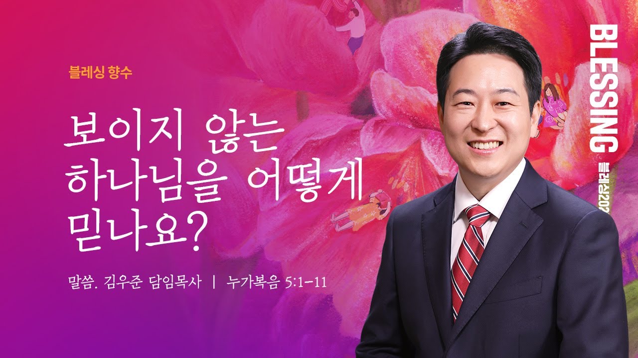 [김우준 담임목사] 블레싱 수요향수예배 | 보이지 않는 하나님을 어떻게 믿나요? | 누가복음 5:1-11 | 2025.10.29 | 지구촌교회