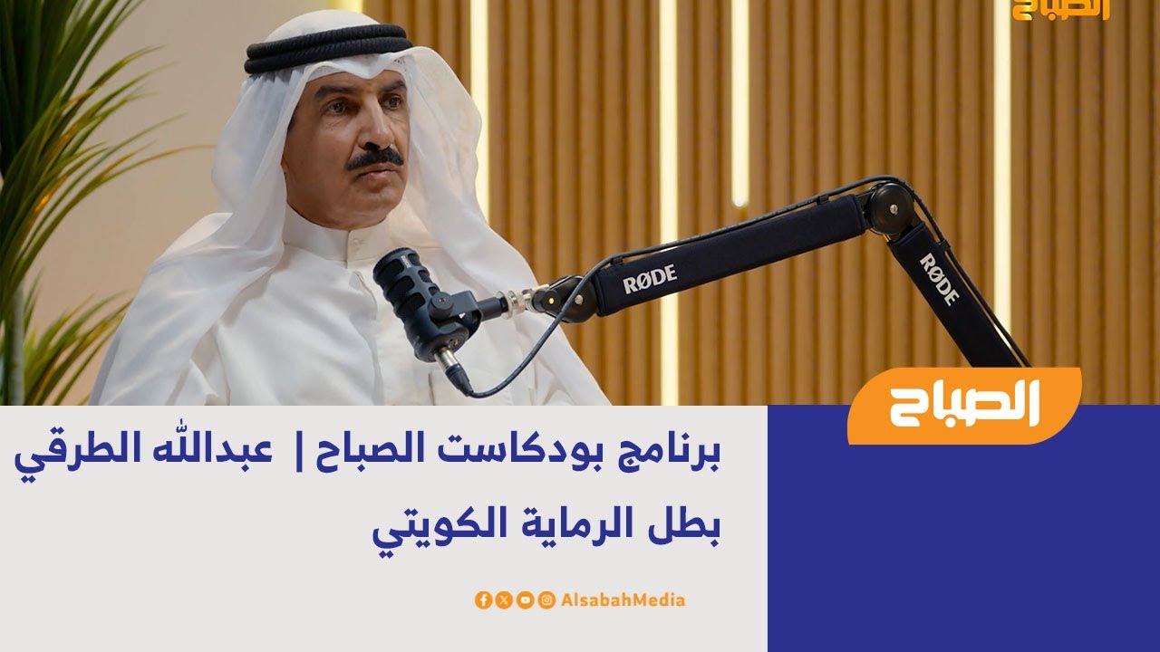 بودكاست الصباح | بطل الرماية الكويتي عبدالله الطرقي