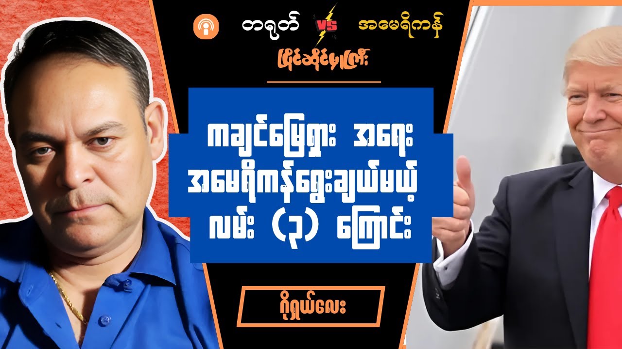 ဂိုရှယ်လေး Burmese into English Talk Show
