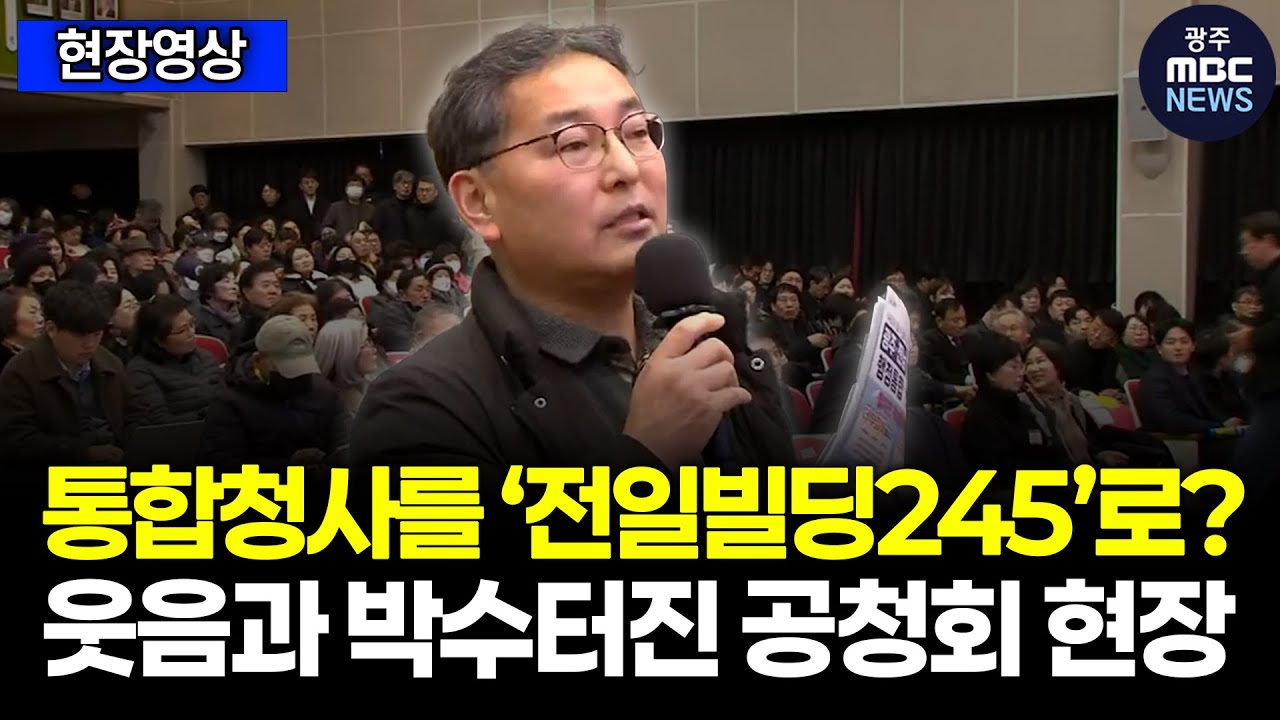 통합청사를 ‘전일빌딩245’로? 웃음과 박수터진 공청회 현장