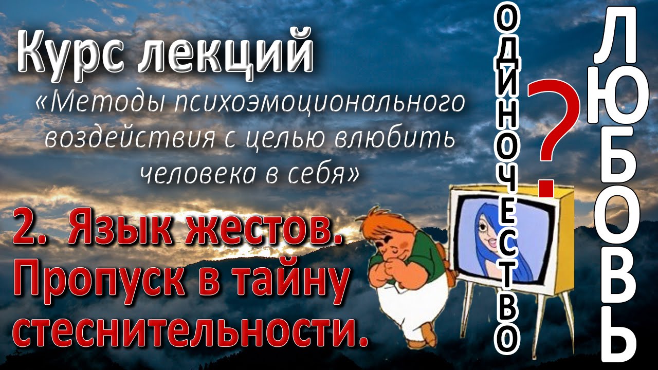2. Язык жестов. Определить интерес. Вызвать интерес. Как влюбить в себя