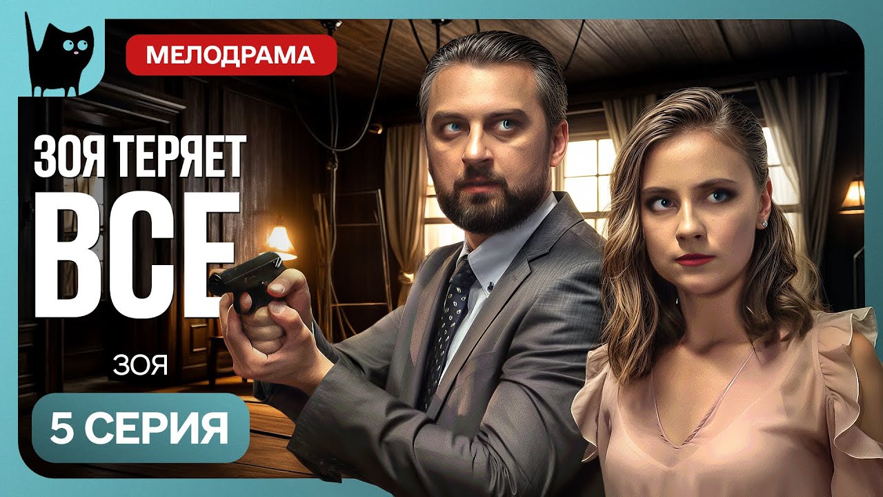 ПРЕДАТЕЛЬСТВО ПОД КРЫШЕЙ ДОМА. Сериал Зоя. Серия 5 | Мелодрамы новинки