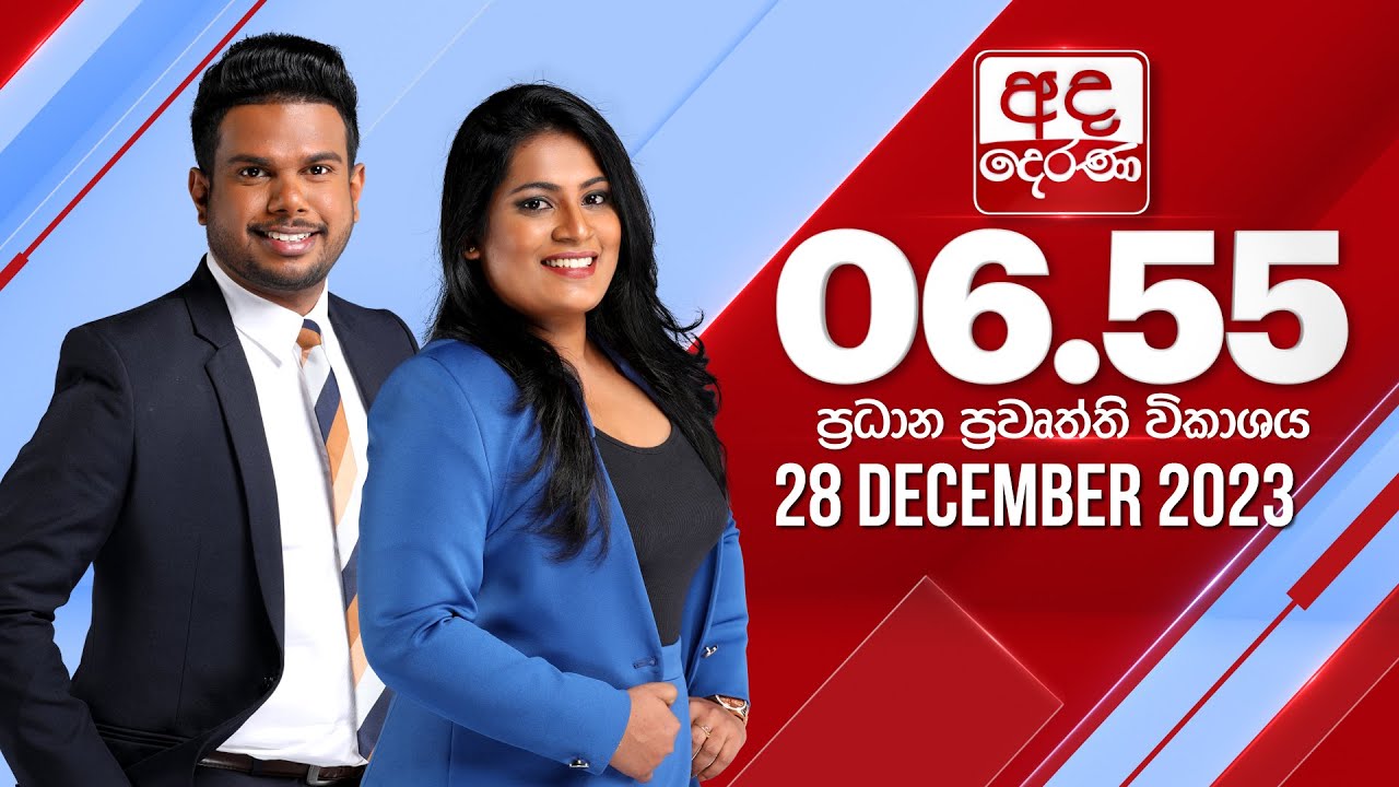 අද දෙරණ 6.55 ප්‍රධාන පුවත් විකාශය - 2023.12.28 | Ada Derana Prime Time News Bulletin