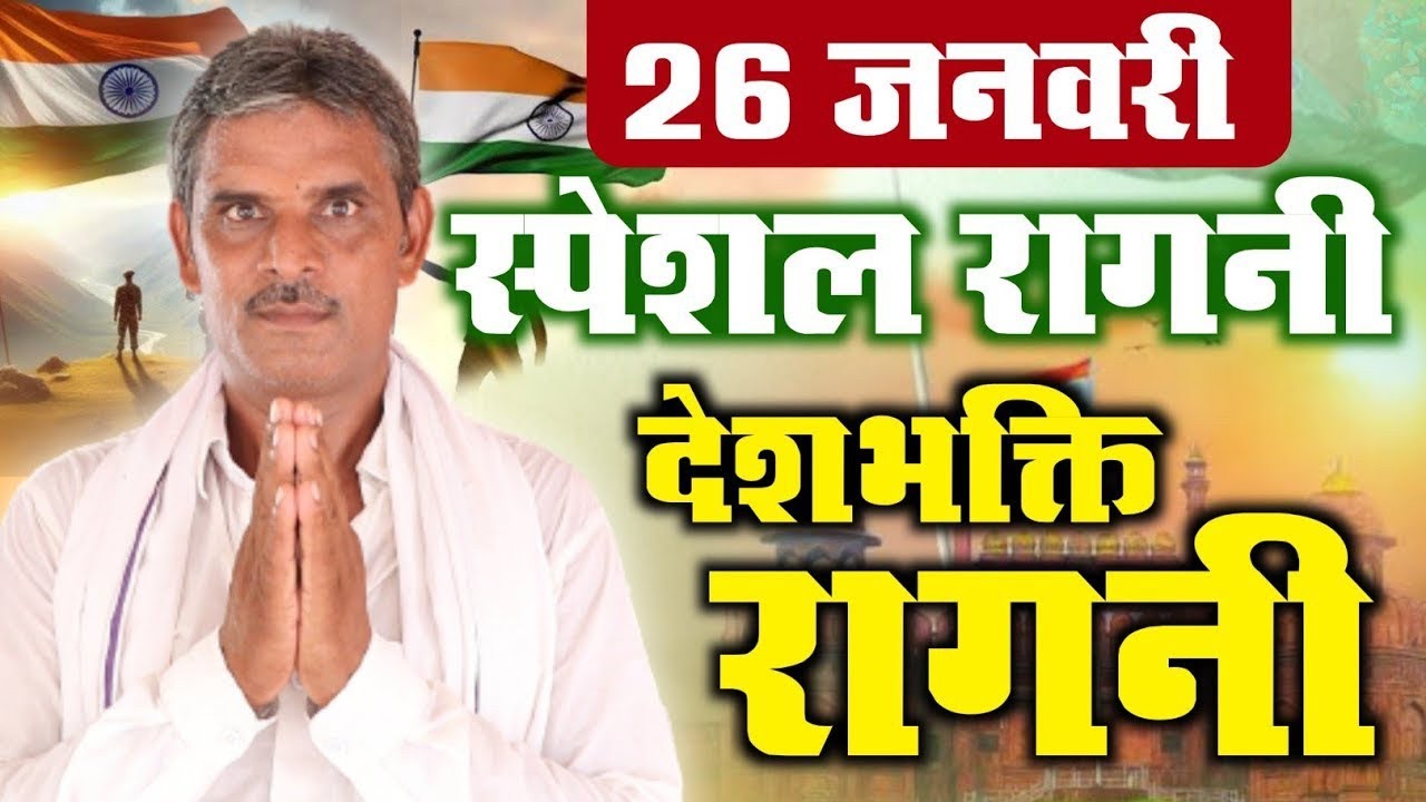 एक ही रागनी में 50 शहीदों को याद किया। Desh bhakti Ragni ~ देश भक्ति रागनी ~ 26 january Ragini 2026