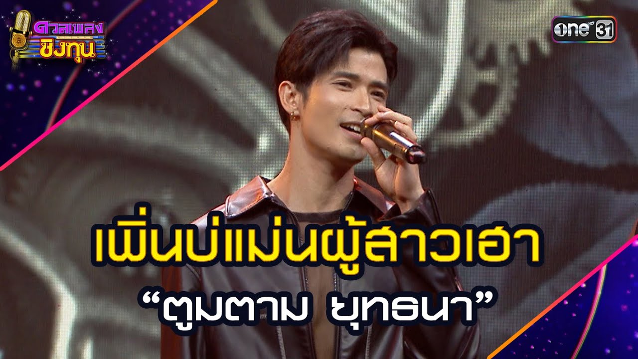เพิ่นบ่แม่นผู้สาวเฮา :  “ตูมตาม ยุทธนา” | Highlight ดวลเพลงชิงทุน2025 Ep.1782 | 6 ก.พ.68