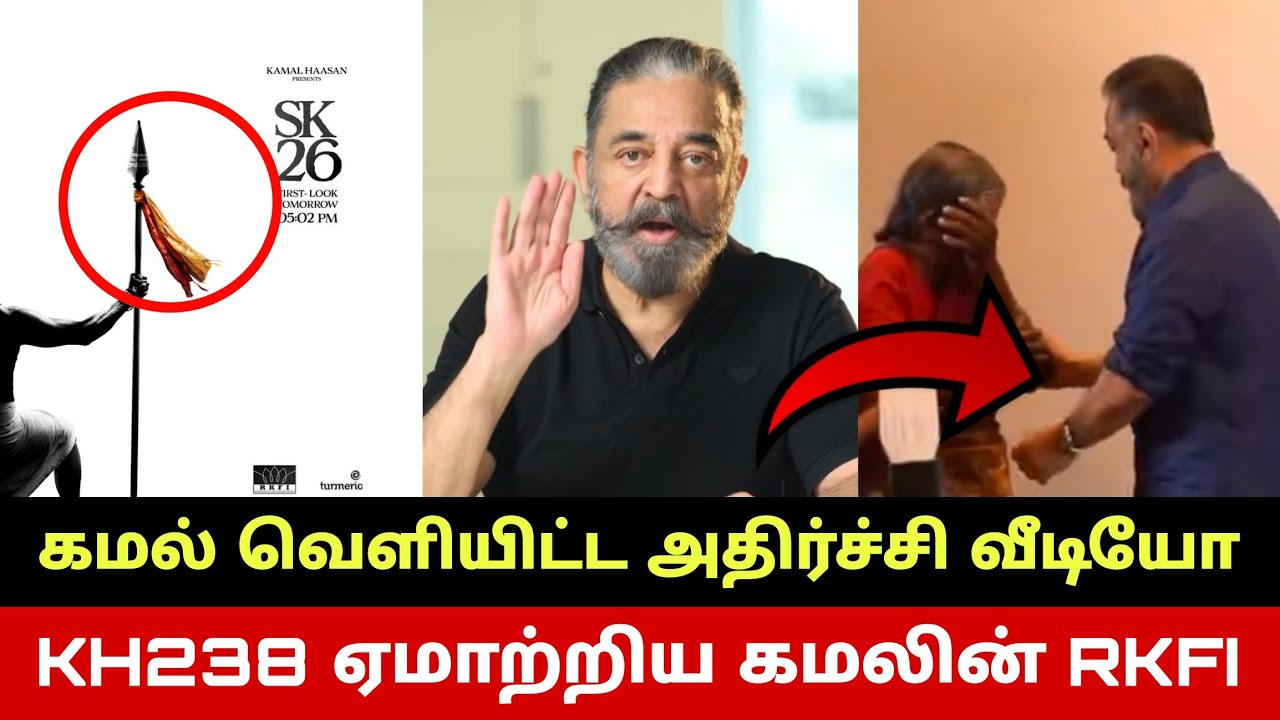 KH238 ஏமாற்றிய RKFI😱 கமல் வெளியிட்ட அதிரடி வீடியோ🔥 KH238 RKFI Fails? Kamal Haasan Latest Video🔥 